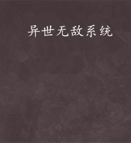 異世無敵系統 異世無敵系統