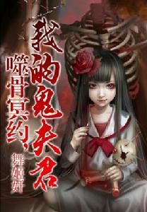 我的鬼夫君[懸疑言情小說]