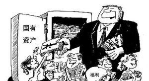 私分國有資產罪 私分國有資產罪