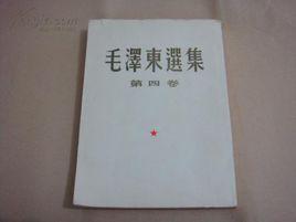 毛澤東選集第四卷 毛澤東選集第四卷