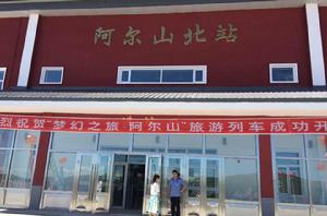 阿爾山北站 阿爾山北站