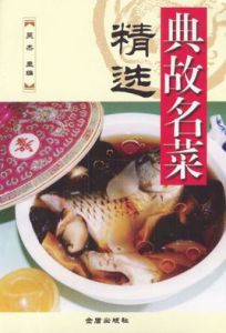典故名菜精選 典故名菜精選