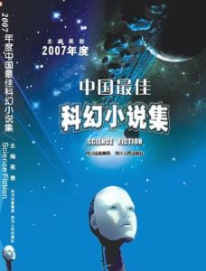 2007年度中國最佳科幻小說集 2007年度中國最佳科幻小說集
