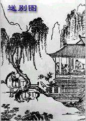 望江怨·送別 望江怨·送別