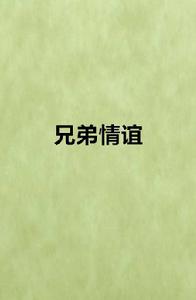兄弟情誼[網路小說]