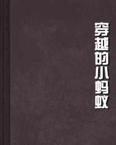 穿越的小螞蟻 穿越的小螞蟻