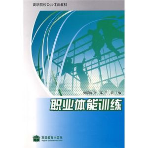 《高職院校公共體育教材:職業體能訓練》 《高職院校公共體育教材:職業體能訓練》
