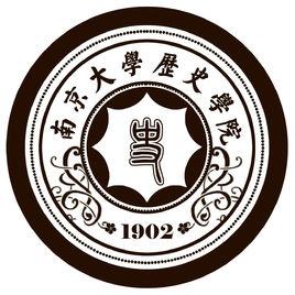 南京大學歷史學院 南京大學歷史學院