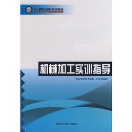 機械加工實訓指導 機械加工實訓指導