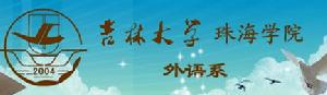 吉林大學珠海學院外語系