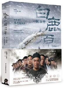 白鹿原一劇15年 白鹿原一劇15年