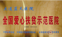 全國愛心扶貧示範醫院
