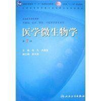 醫學微生物學 醫學微生物學