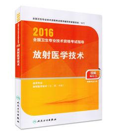2016全國衛生專業技術資格考試指導-放射醫學技術 2016全國衛生專業技術資格考試指導-放射醫學技術