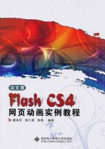 中文版FlashCS4網頁動畫實例教程 中文版FlashCS4網頁動畫實例教程