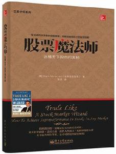 交易大師系列股票魔法師——縱橫天下股市的奧秘 交易大師系列股票魔法師——縱橫天下股市的奧秘