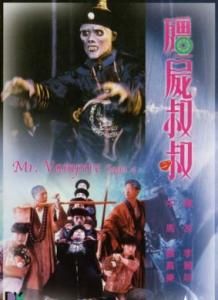 《殭屍叔叔》海報