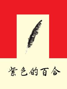 紫色的百合 紫色的百合