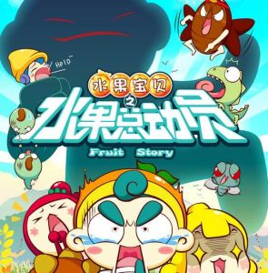 水果寶貝之水果總動員 水果寶貝之水果總動員