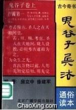 鬼谷子兵法 鬼谷子兵法