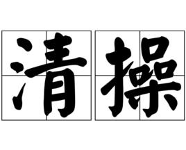 清操 清操