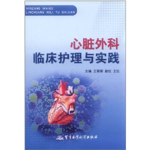 心臟外科臨床護理與實踐