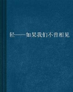 輕——如果我們不曾相見 輕——如果我們不曾相見