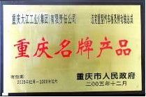 重慶大江工業（集團）有限公司所得榮譽