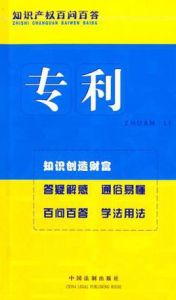 專利智慧財產權問答