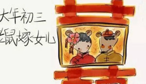 老鼠娶親
