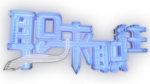 校園版“職來職往”：吉大企業模擬面試大賽