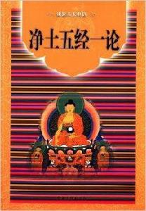 佛教基本典籍:淨土五經一論 佛教基本典籍:淨土五經一論