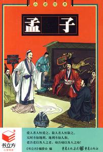 品讀經典:孟子 品讀經典:孟子