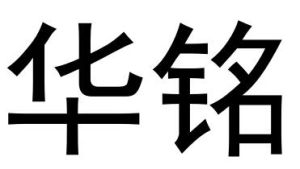 華銘 華銘