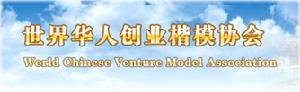 世界華人創業楷模協會