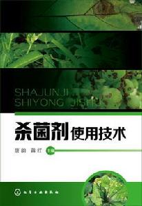 殺菌劑使用技術