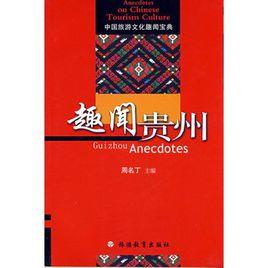 趣聞貴州 趣聞貴州