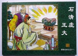 王大[《聊齋志異》篇目]