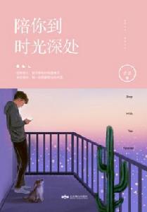 陪你到時光深處 陪你到時光深處