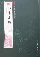 欽定四庫全書薈要-四書集編