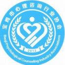 寶雞市心理諮詢行業協會 寶雞市心理諮詢行業協會