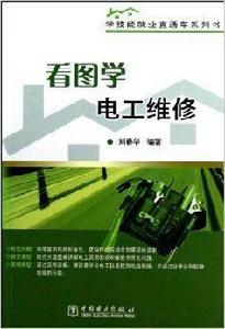 看圖學電工維修 看圖學電工維修