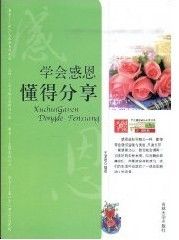 《學會感恩懂得分享》