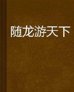 隨龍游天下 隨龍游天下