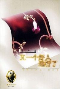 又一個好人遠行了 又一個好人遠行了