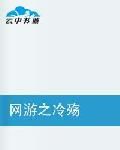 網遊之冷殤 網遊之冷殤