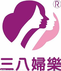 三八婦樂 三八婦樂
