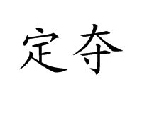 定奪 定奪