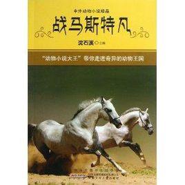 中外動物小說精品:戰馬斯特凡 中外動物小說精品:戰馬斯特凡