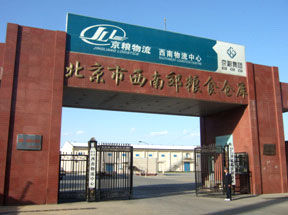 北京市西南郊糧食收儲庫 北京市西南郊糧食收儲庫